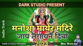 New Mansa Puja Song - Manosha mayre mandire jaat lagayen Dibo | Singer- Bibhash Das|Jay mamansha2023