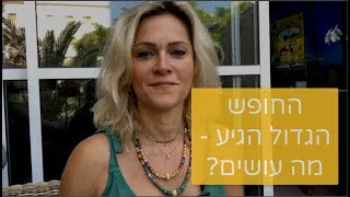 מתהוררים - טיפ 37, חופש גדול - מה עושים?