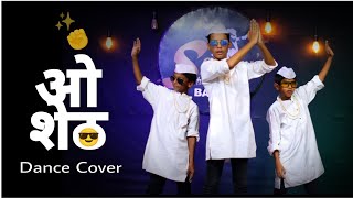 O Sheth Marathi Rocking Dance| ओ शेठ डान्स।Kids Dance On Marathi Trending Song।Easy & Simple Steps