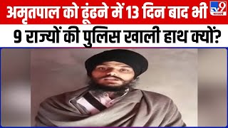 पिछले 13 दिनों से Amritpal Singh फरार, Punjab Police की गिरफ्त से अब भी बाहर | Khalistani