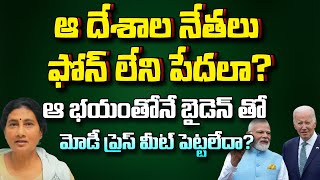 ఆ దేశాల నేతలు ఫోన్ లేని పేదలా?ఆ భయంతోనే బైడెన్ మోడీ ప్రెస్ మీట్ పెట్టలేదా? g20 summit | modi | devi