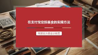 2 基金定投策略与方法  7 【基金12课】在支付宝定投基金的实操方法