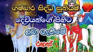 ගම්බාර සිද්ධ සූනියම් දෙවියන්ගේ බැල්ම පිහිට ලබා ගැනිමේ රහස්