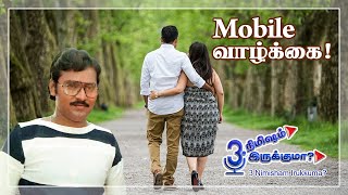 Mobile வாழ்க்கை! | 3 நிமிஷம் இருக்குமா? | 3 Nimisham Irukkuma?