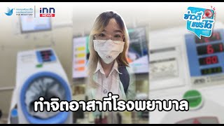 ข่าวดีแชร์ได้ | ทำจิตอาสาที่ โรงพยาบาล