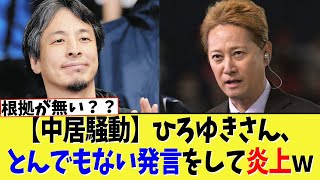 【中居騒動】ひろゆきさん、とんでもない発言をして炎上ｗｗｗ