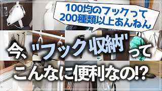 【100均フック収納15連発＋α】こんな使い方もあるの！？ダイソー・セリアなどで買えるフック収納グッズを使ったアイデアをたっぷり紹介（キッチン／洗面所／クローゼット／リビング etc）