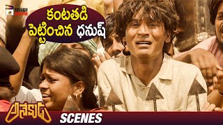 Dhanush Best Emotional Scene | Anekudu Latest Telugu Movie | Amyra Dastur | 2023 Telugu Movies