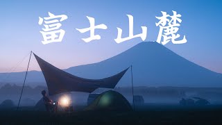 【Mount Fuji \u0026 Camping】｜Laid-Back Camp-4｜BMPCC 6K xCrane 2S Links 4K