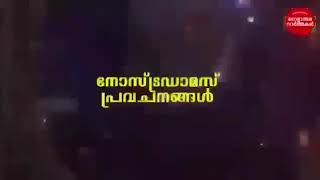 നോസ്ട്രഡാമസ് പ്രവചനങ്ങൾ