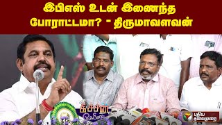 இபிஎஸ் உடன் இணைந்த போராட்டமா?   - திருமாவளவன் | Kitchen Cabinet | 16/05/2023 | PTT