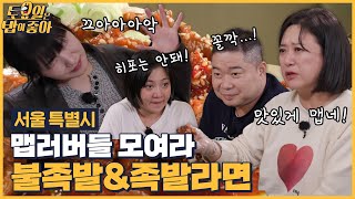 🍚EP.101 맵초보 히포 접근 금지! 매운맛도 기세다! 불족발 흡입하는 토밥 먹자매들! [토요일은 밥이 좋아] 매주 (토) 오후 5시 본방송