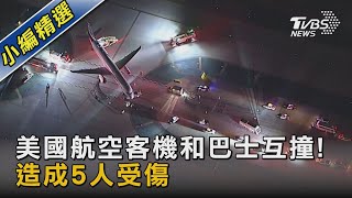 美國航空客機和巴士互撞! 造成5人受傷｜TVBS新聞  @TVBSNEWS02