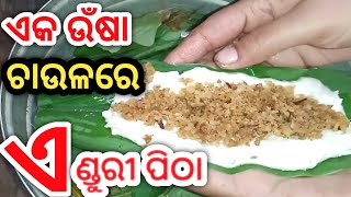 ଏକ ଉଁଷା(ଉଆପଖିଆ) ଚାଉଳରେ ଏଣ୍ଡୁରୀ ପିଠା । Enduri Pitha Recipe.