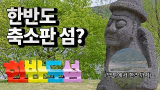 새 단장을 마친 이색 여행지 한반도섬