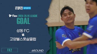 Goalㅣflex 2024-25 FK LEAGUE2ㅣ성동FC VS 고양불스풋살클럽ㅣ6Roundㅣ2024.12.22