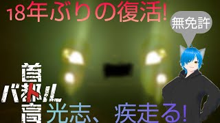 無免許狼が疾走る首都高バトル！！　※ネタバレあり