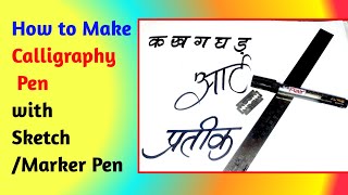 How to make calligraphy pen at home with sketch pen | Homemade calligraphy pen | DIY Craft