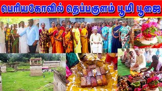 DEVATHANAM PERIYA KOVIL | தெப்பகுளம் பூமி பூஜை | #kovil #village