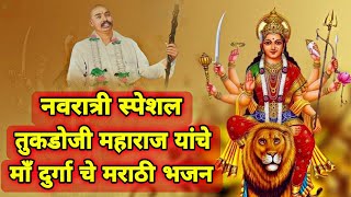 Navratri Special | Maa Durga Bhajan | Tukdoji Maharaj Bhajan | संस्कृती गावाकडची भजन