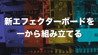 【ペダルボード】新エフェクターボードを一から組み立てる【BOSS ES-8】