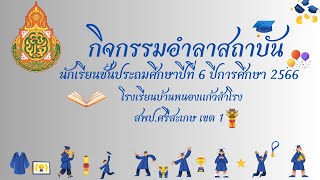 กิจกรรมอำลาสถาบัน นร.ชั้น ป.6 ปีการศึกษา 2566