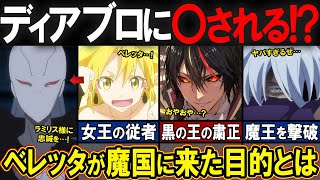 【アニメ転スラ】3期で再登場したベレッタの強さやあの秘密が明らかに?!ディアブロが嫉妬したエピソードとは？