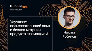 Никита Рубинов — Улучшаем пользовательский опыт и бизнес-метрики продукта с помощью AI