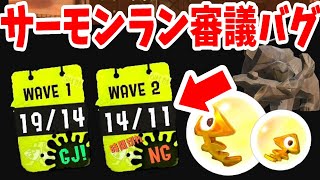 スプラ3のサーモンランのひどすぎるバグ！金のイクラが盗まれる！？【クマの審議バグ】