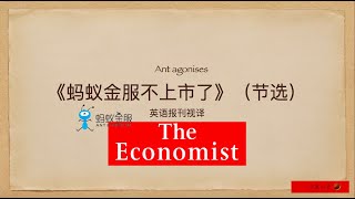 英语视译《蚂蚁金服不上市了》-节选自《经济学人》2020/11/7刊