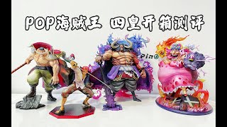 【一次開4款】MegaHouse海賊王POP四皇凱多 白鬍子 大媽 紅髮開箱測評！