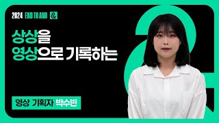 [서원대학교 미디어콘텐츠학부] 영상 기획자 박수빈 1분 자기소개