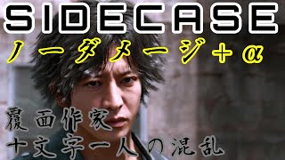 【優しい八神】覆面作家・十文字一人の混乱　ノーダメージ+α　ロストジャッジメント（Lost Judgment　NoDamage）