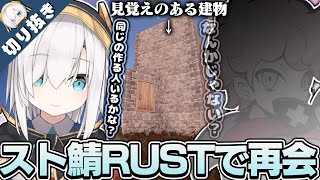 【切り抜き】スト鯖RUST初日にあの人と再会するアルス【アルス・アルマル /にじさんじ】