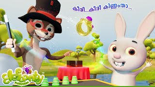 കീരി- Keeri Rhymes for kids| Elefaanty Malayalam  #classroom #anganwadi #animation #cartoon #kids