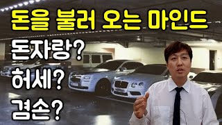 돈자랑 하지 마세요 (feat. 돈을 불러오는 마인드는 무엇일까?)