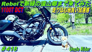 【Motovlog】Rebel1100T DCTde初夏の遠山郷まで走ってみた　Uncle Rider ツーリングレター　＃418