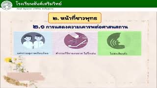 สังคม ป.4 สรุปหน้าที่ชาวพุทธ และมรรยาทชาทของชาวพุทธ