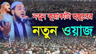 নতুন কুয়াকাটা হুজুরের নতুন ওয়াজ || imam hussain jihadi kuakata || নতুন কুয়াকাটা হুজুর | New Waz 2023