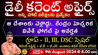 August 9th 2024 CURRENT AFFAIRS TELUGU || డైలీ కరెంట్ అఫైర్స్ - 2024🔴LIVE on 09-08-2024 @ 8 am