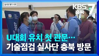 2027년 하계 세계대학경기대회 실사단 충북 방문 / KBS  2022.07.11.