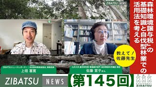 【第145回】教えて佐藤先生！「森林環境譲与税」の基礎知識と自伐型林業での活用法を考える