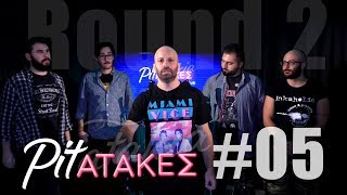 Pitατάκες Round 2 - Επεισόδιο #05