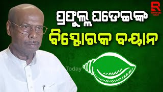 ପୁଅ ପ୍ରୀତିରଞ୍ଜନଙ୍କ ବିରୋଧରେ ହୋଇଥିବା ଦଳୀୟ ଷଡଯନ୍ତ୍ର ନେଇ ମୁହଁ ଖୋଲିଲେ