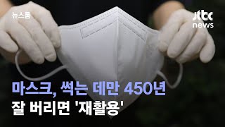 벗어 던진 마스크, 썩는 데만 450년…잘 버리면 '재활용' / JTBC 뉴스룸