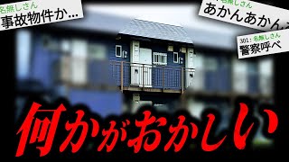 【事故物件】2chに投稿され物議を醸した怖すぎる話「演じる家」