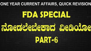 #OneYearCurrentAffairs #QuickRevision In #KannadaMedium by #bharatsir part 6