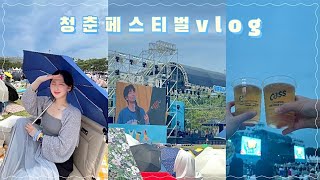 💛 우당탕당 청춘 페스티벌 vlog 💙 (윤딴딴 | 라치카 | 박명수 | 헤이즈 | 레오제이)