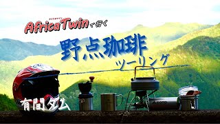 アフリカツインで行く！【コーヒーツーリング】野点コーヒーで”プチ”アウトドア気分！寒い日に外で飲むコーヒー美味い！【野点ギア紹介】【ライダーが集まる有間ダム】