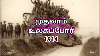 உலகின் மாபெரும் போரின் வரலாறு | முதலாம் உலகப் போர் பாகம் 1 | world war 1